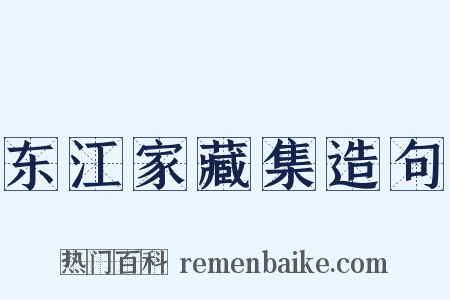 东江家藏集造句是什么意思的图片